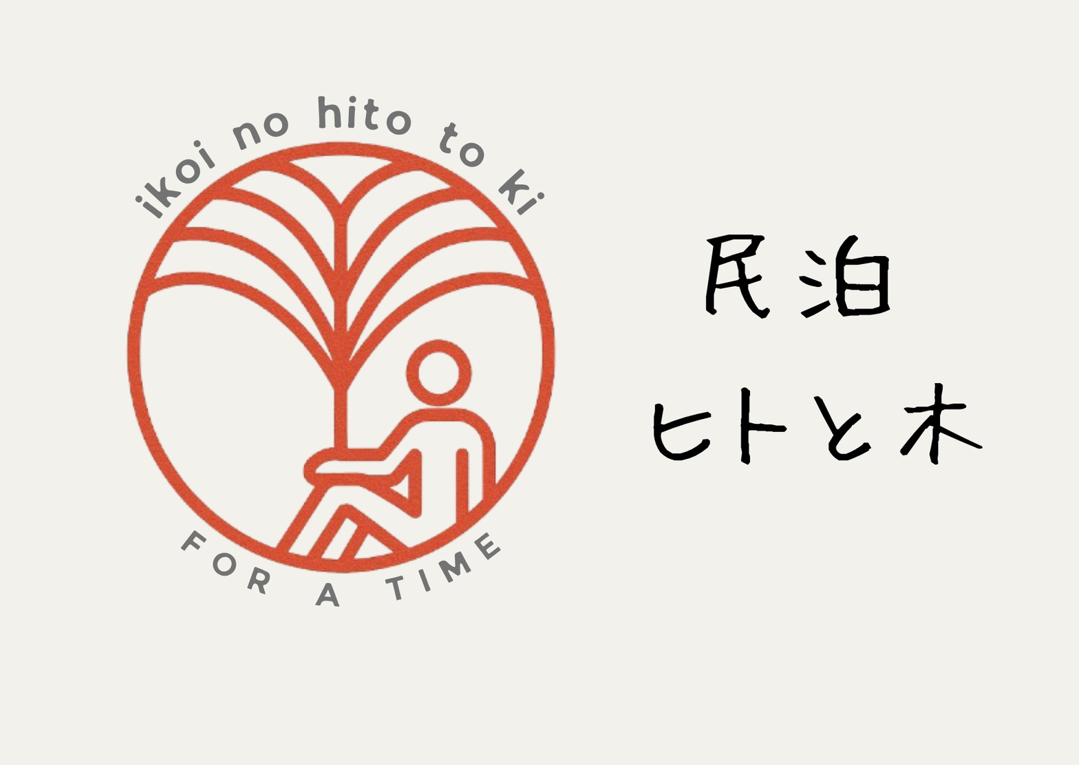 民泊 ヒトと木 ロゴ